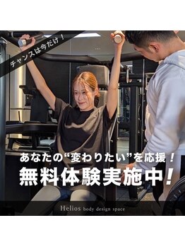 ヘリオス(HELIOS)/無料体験実施中！！