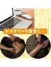 デスクワーク疲労に　重だる～い頭首肩＋腕もケアする50分