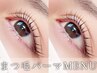 【30.40代の方限定】潤いまつ毛パーマ＋美眉アイブロウwax
