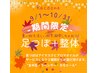 【秋バテ得々クーポン！】足つぼ20分+整体60分　¥7000→¥6300