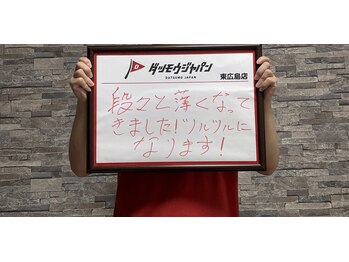 ジャパン 東広島店(JAPAN)/【お客様の声☆】