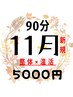【11月新規様限定】寒さに負けない温活!全身オーダーメイド整体90分 ¥5,000