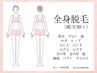 【学割U24】産毛から濃毛までツルピカ美肌◎ムダ毛悩みに全身フル脱毛