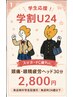 【学割U24】学生応援★スマホ・PC疲れの学生さんにおすすめ◎ヘッド30分¥2800