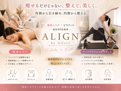 《マシンピラティス×痩身エステ》ALIGN  byAllureの写真