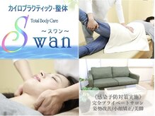 カイロプラクティック整体  スワン(SWAN)