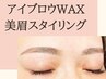 【新規】アイブロウ+額ワックスセット　《毛量調節メイク仕上げ付き♪》