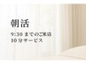 【朝活9:30まで】オーダーメイド130分※10分無料サービス　