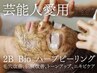 【芸能人愛用】2B BIOハーブピーリング5g 44000円★毛穴ケア／エイジングケア