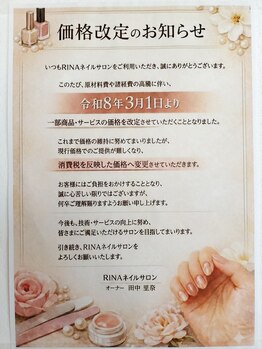 リナ(RINA)/大切なお知らせ(価格改定)
