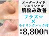 【新規】人気No.1プラズマ＋肌悩み別美容液導入＋モデリングパック付