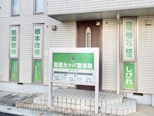 筋膜カッパ整体院 草津店の雰囲気（店舗の外観になります。）