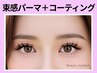 《全員》韓国束感まつげパーマ＋コーティング【￥5500】[吉祥寺・三鷹]