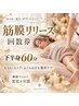 【筋膜リリース回数券利用のお客様限定】下半身　60分コース
