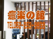 癒楽の館/外観2