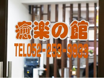 癒楽の館/外観2