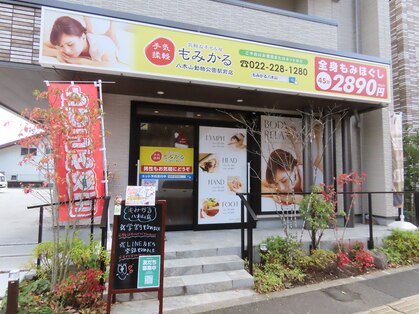 もみかる 八木山動物公園駅前店の写真