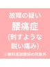 動くのも辛い【腰・背中の激痛】整体+矯正80分¥2万→￥１５０００