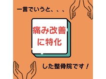 あかつき整骨院 雀の宮駅前院/あかつき整骨院って？Part2