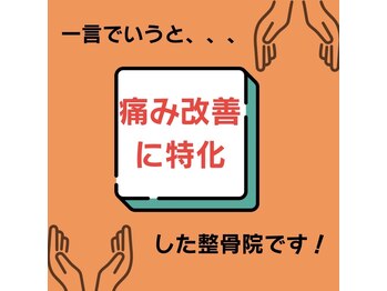 あかつき整骨院 雀の宮駅前院/あかつき整骨院って？Part2