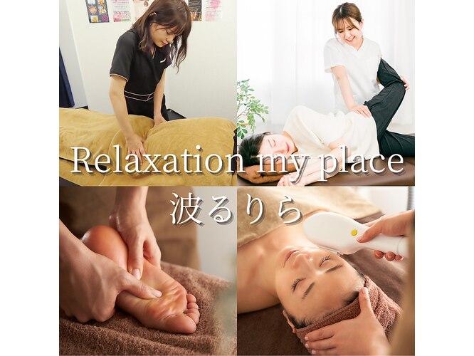 Relaxation my place 波るりら