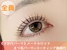 【次世代パーマ★】メーテルロッドまつ毛パーマ+コーティング施術付　6100