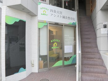 四条大宮アシスト鍼灸整骨院/外観