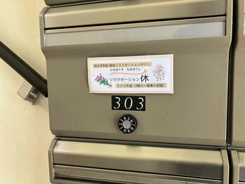 リラクゼーション休/郵便受けに目印があります