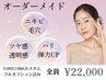 【お肌に合わせて相談】クリスティーナオーダーメイドピーリングコース 90分
