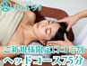 【☆ご新規様限定口コミ割☆】ボディケア60分+ドライヘッド15分の75分