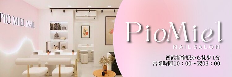 ピオミエルネイル 新宿(pio miel nail)のサロンヘッダー