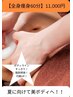 【夏に向けてくびれメイク♪代謝アップにも◎】全身痩身　60分11000円→