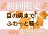 【視界＆頭すっきり】着衣全身リンパ+ヘッド目周り 60分 ￥6600⇒