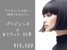【パリエク（Wフラット80本）¥13300】パーマ変更OK！