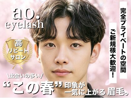 アオアイラッシュ 渋谷 表参道(ao.eyelash)の写真