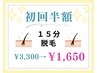 《新規》【15分】半額！セルフ脱毛¥3,300→¥1,650♪お顔やVIOもOK!ヒゲ不可