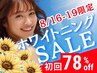 【8/16-19限定★SALE】セルフホワイトニング8分×2回¥1,980(通常¥8,800)