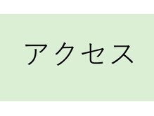 リアナ(LIANA)/入口からのアクセス♪