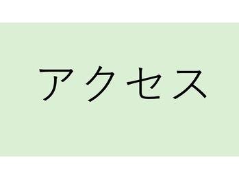 リアナ(LIANA)/入口からのアクセス♪