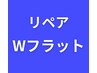 リペア　Wフラット　↓