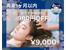 【再来1ヶ月以内の方限定】ドライヘッドスパ90分コース ¥9,980→¥9,000！