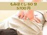 【男性も◎女性も◎】整体60分5700円 全身もみほぐし/ボディケア/肩こり/腰痛