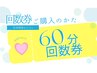 60分回数券