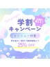 【学割U24】レディース☆Mパーツ1か所