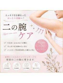 ブルーローズサロン 金沢駅前 武蔵店(Blue Rose salon)の写真/二の腕・ハミ肉をケアしたいなら当サロンへ。丁寧な施術でボディラインを整えたい方へ！