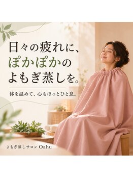 オアフ(oahu)の写真/《よもぎ蒸しで冷えやむくみにアプローチ！》体調や気分に合わせて選べるオーダーメイドハーブ◎