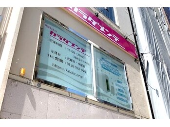 骨盤先生のカラダメンテ 八王子店/この窓看板が目印！