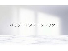 シュシュ アイビューティー(shu-shu eye beauty)/パリジェンヌラッシュリフト