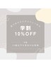 【学割U24】すべてのエクステメニューから10%OFF