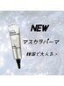 SNSで話題★韓国最新トレンドマスカラパーマ【ブラックティント】　￥5500